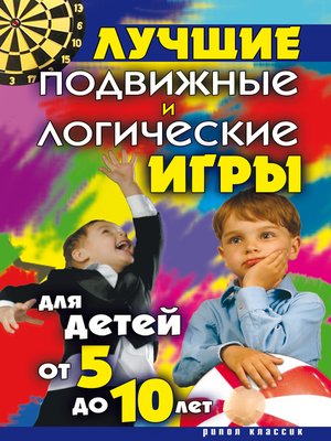 cover image of Лучшие подвижные и логические игры для детей от 5 до 10 лет